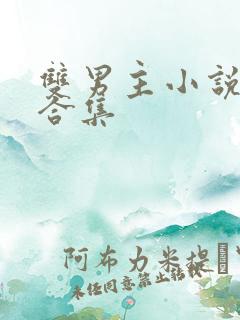 双男主小说推文合集