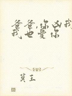 爸爸,你凶我,我也爱你