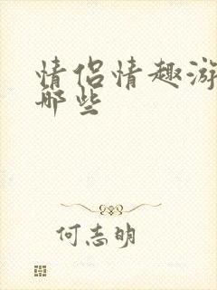 情侣情趣游戏有哪些