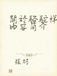 关于骆驼祥子的内容简介