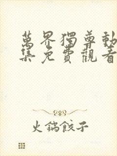 万界独尊动漫全集免费观看360集