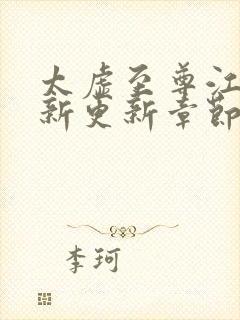 太虚至尊江凡最新更新章节列表