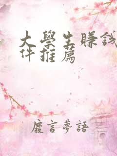 大学生赚钱的软件推荐