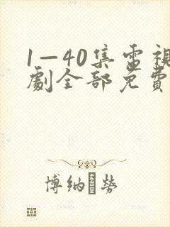 1—40集电视剧全部免费观看