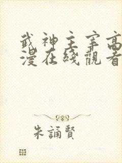 武神主宰高清动漫在线观看