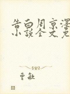 告白周京泽许随小说全文免费读