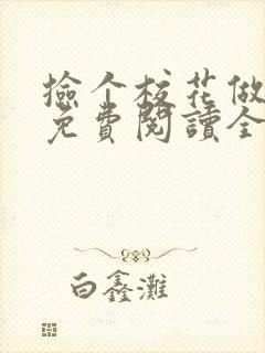 捡个校花做老婆免费阅读全文下载