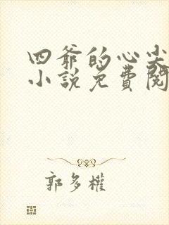 四爷的心尖宠妃小说免费阅读的