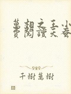 万相之王小说免费阅读天蚕土豆