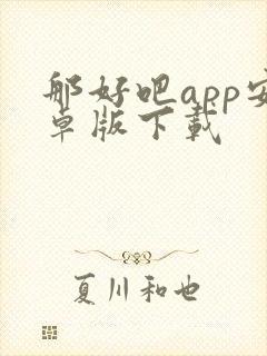 那好吧app安卓版下载