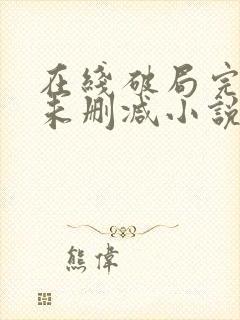 在线破局完整版未删减小说