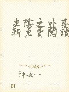 光阴之外耳根最新免费阅读