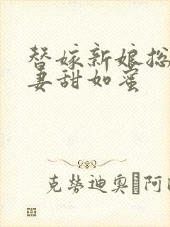 替嫁新娘总裁宠妻甜如蜜