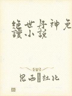 绝世丹神免费阅读小说