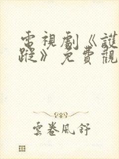 电视剧《护宝寻踪》免费观看