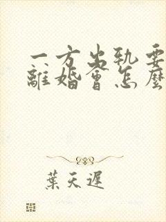 一方出轨要起诉离婚会怎么判