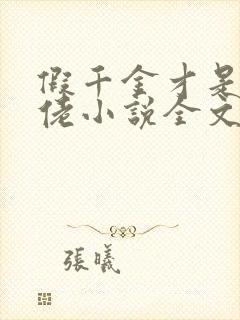 假千金才是真大佬小说全文免费阅读