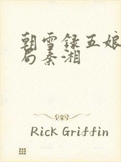 朝雪录五娘子结局秦湘