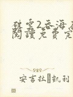 破云2吞海在线阅读免费完整版