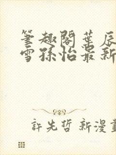 笔趣阁叶辰夏若雪孙怡最新章节