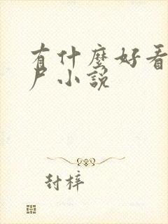 有什么好看的僵尸小说