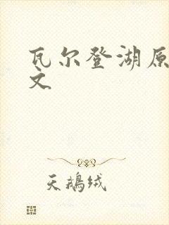 瓦尔登湖原文全文