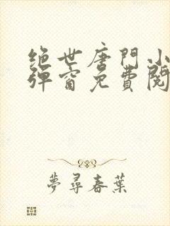 绝世唐门小说无弹窗免费阅读