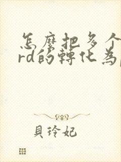 怎么把多个word的转化为pdf文件