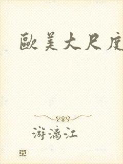 欧美大尺度床吻