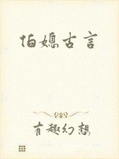伯媳古言