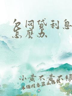 欠网贷利息太高怎么办