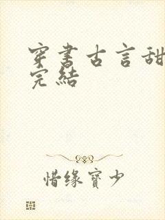 穿书古言甜宠文完结