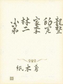 小林家的龙女仆第二季完整版