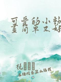 可爱的小动物画画简单又好看