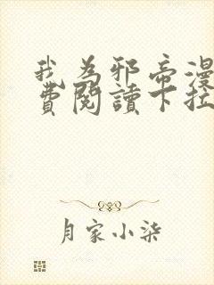 我为邪帝漫画免费阅读下拉式漫画