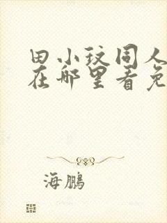 田小玟同人漫画在哪里看免费阅读