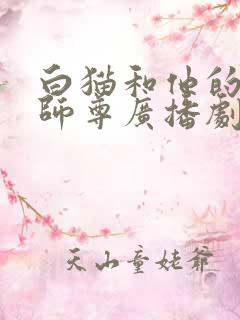 白猫和他的二哈师尊广播剧