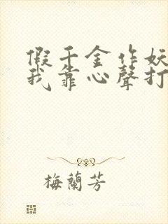 假千金作妖重生我靠心声打脸