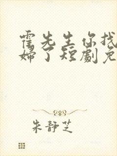 霍先生你找错媳妇了短剧免费观看全集