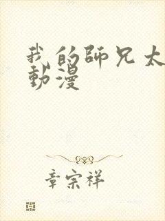 我的师兄太强了动漫