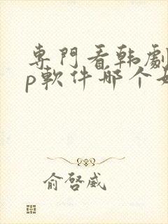 专门看韩剧app软件哪个好