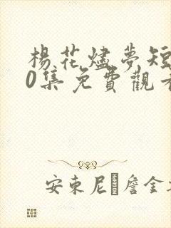 杨花烬梦短剧60集免费观看下载