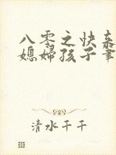 八零之快来接你媳妇孩子笔趣阁