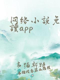 网络小说免费阅读app