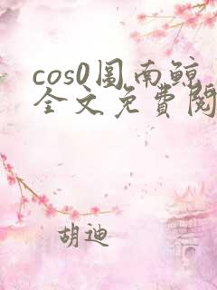 cos0图南鲸全文免费阅读笔趣阁