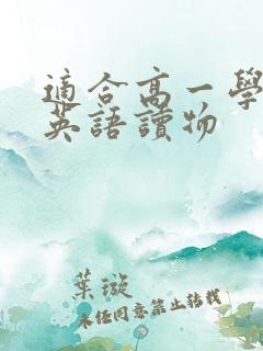 适合高一学生的英语读物