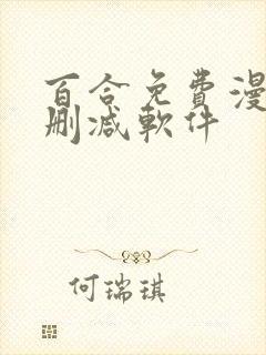 百合免费漫画无删减软件