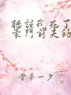 听说我死了成了豪门前夫的白月光