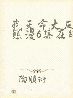 我天命大反派动态漫6集在线观看