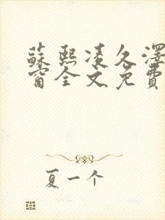 苏熙凌久泽无弹窗全文免费阅读笔趣阁